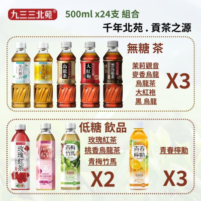 茶飲組合 - 九三三 . 北苑 系列  500ml x24支 原箱